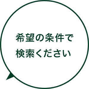 希望の条件で検索ください