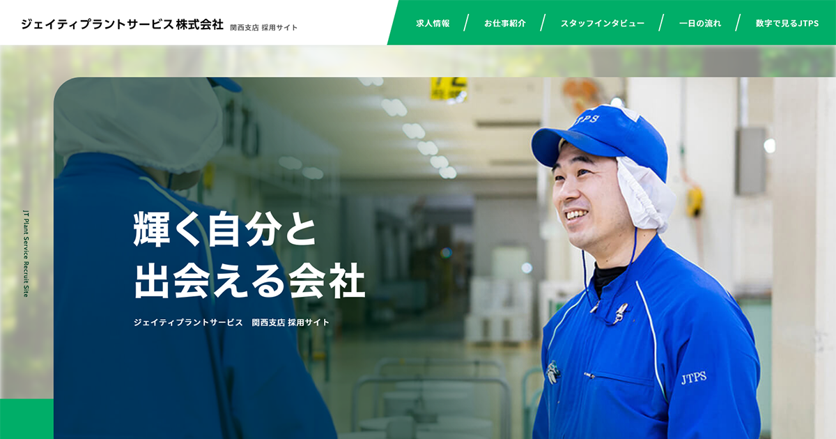 ジェイティプラントサービス株式会社 関西支店 採用サイト｜たばこ製造